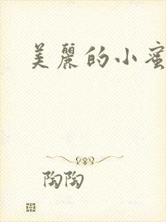 美丽的小蜜桃4