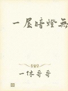 一屋暗灯无删减