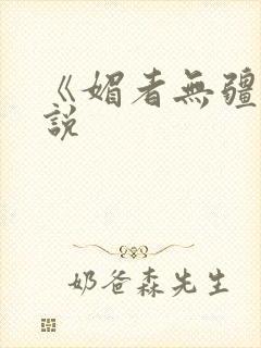 《媚者无疆》小说