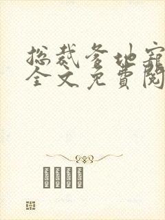 总裁爹地宠上天全文免费阅读