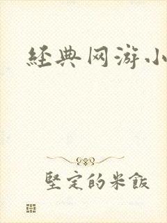 经典网游小说