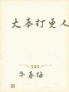大奉打更人后记