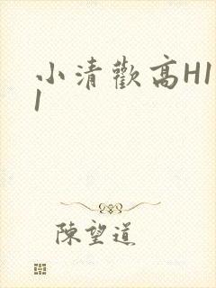 小清欢高H1V1