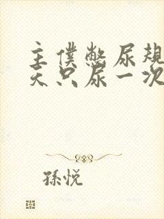 主仆憋尿规定一天只尿一次