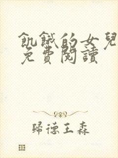 饥饿的女儿小说免费阅读