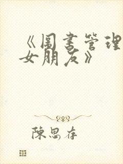 《图书管理员的女朋友》