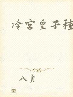 冷宫皇子种田记