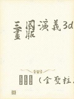三国演义3d动画版