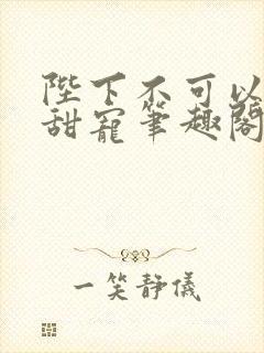 陛下不可以糙汉甜宠笔趣阁