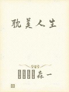 耽美人生