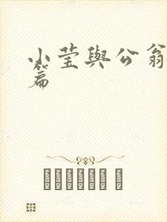 小莹与公翁第八篇