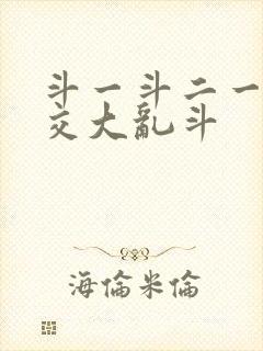 斗一斗二一起杂交大乱斗