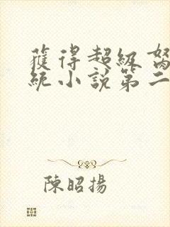 获得超级胬肉系统小说第二部