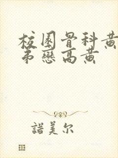 校园骨科黄文姐弟恋高黄