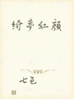绮梦红颜