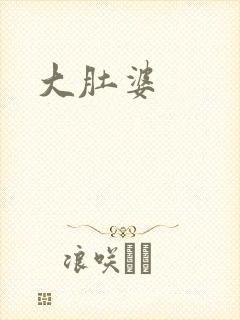 大肚婆