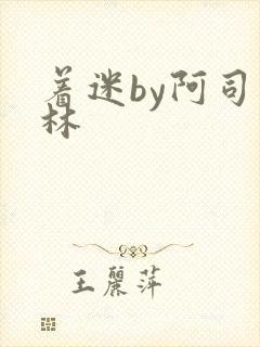 着迷by阿司匹林