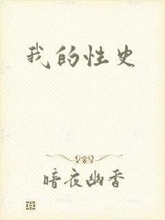 我的性史