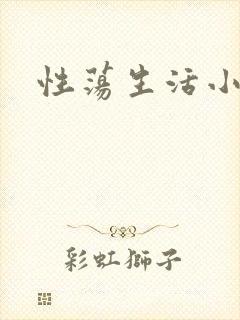 性荡生活小说