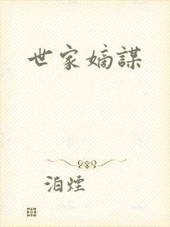 世家嫡谋