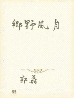 乡野风月