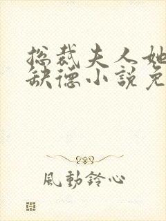 总裁夫人她五行缺德小说免费阅读