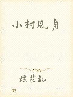 小村风月