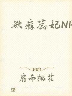 欲瘾蕊妃NPH