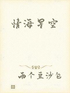 情海星空