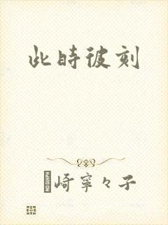 此时彼刻