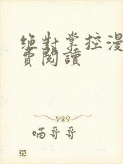 绝对掌控漫画免费阅读