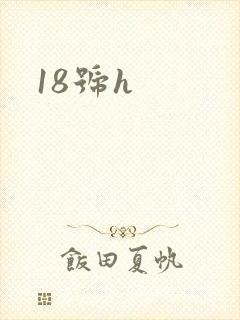 18号h