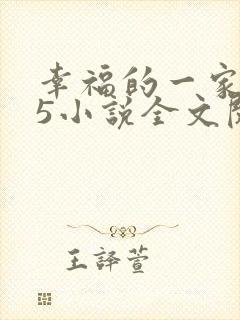 幸福的一家1一5小说全文阅读