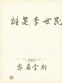 谁是李世民