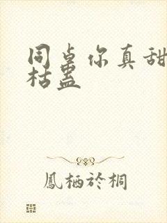 同桌你真甜by枯蛊