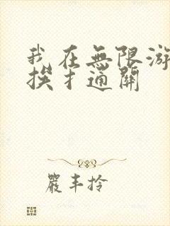 我在无限游戏里挨扌通关