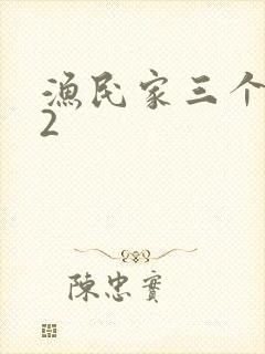 渔民家三个姑娘2