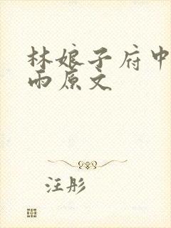 林娘子府中逢甘雨原文