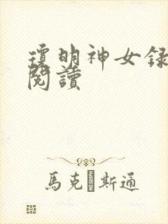 琼明神女录免费阅读