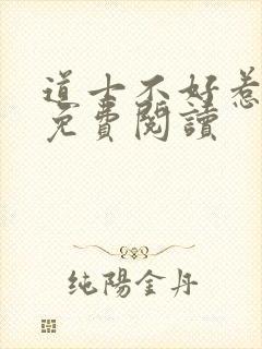 道士不好惹小说免费阅读