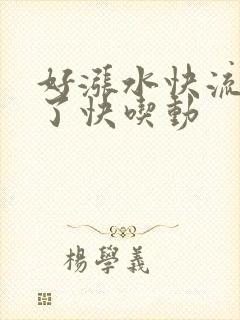好涨水快流出来了快吃动