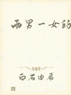 两男一女的小说