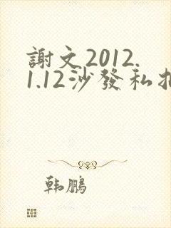 谢文2012.1.12沙发私拍