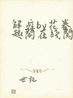 解瘾by花卷笔趣阁在线阅读