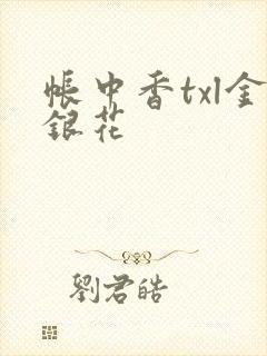 帐中香txl金银花