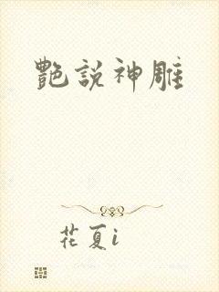 艳说神雕