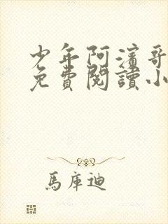 少年阿滨哥全文免费阅读小说