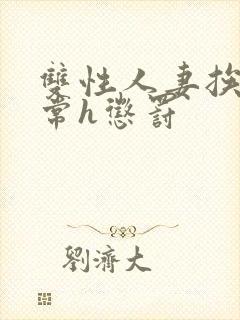 双性人妻挨脔日常h惩罚