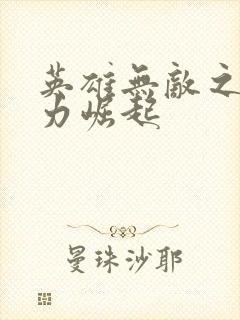 英雄无敌之新势力崛起