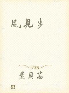 风见步